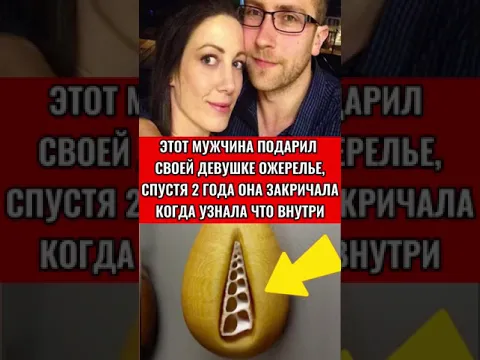 ЭТОТ МУЖЧИНА ПОДАРИЛ СВОЕЙ ДЕВУШКЕ ОЖЕРЕЛЬЕ, НО СПУСТЯ 2 ГОДА ОНА ЗАКРИЧАЛА КОГДА УЗНАЛА ЧТО ВНУТРИ