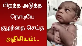 பிறந்த அடுத்த நொடியே குழந்தை செய்த அதிசியம் ! வைரலாகும் வீடியோ