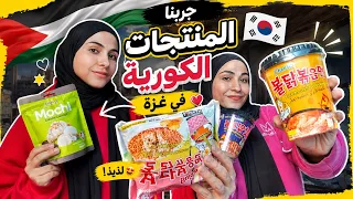 صرفنا كل مصروفنا على أكل كوري في غز .ة 😭🍜