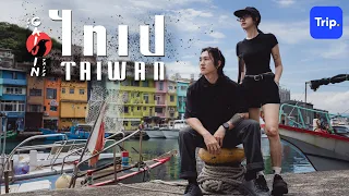 Trip แบกเป้เที่ยว ไทเป (ไต้หวัน) กับเมย์