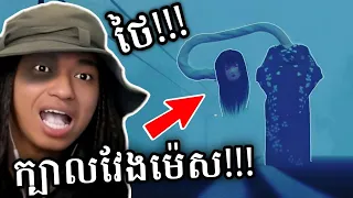 ជិះឡានជួបខ្មោច ក វែង នៅថៃលងញាក់សាច់ !!! 😭