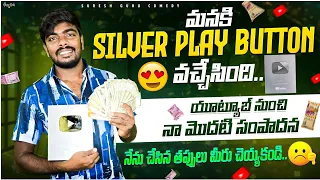 Received First payment from youtube | సిల్వర్ బటన్ కూడా వచ్చేసింది | Thank you all ❤️ | Suresh guru