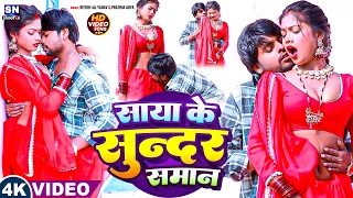 #video ! साया के सुन्दर समान ! #Ritesh Lal Yadav ! Saya Ke Sundar Saman !#Pratima Arya Bhojpuri Song