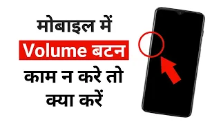 फोन में वॉल्यूम बटन काम ना करे तो क्या करें | Volume Button not working ? | Hindi - हिंदी