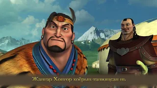 Жангар Хонгор хоёрын танилцсан нь
