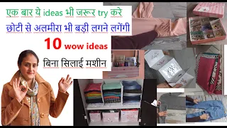 10 wow ideas -छोटी से अलमीरा में ढेर सारे कपडे स्टोर करने के लिए फ्री के ideas/old cloths reuse idea