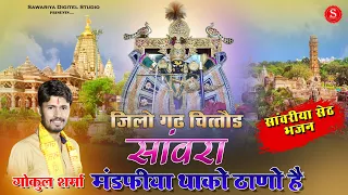 Sawariya seth bhajn | Gokul Sharma | जिलों गढ़ चित्तोड़ सांवरा मण्डफियों थाको ठाणो है sanwariyabhajan