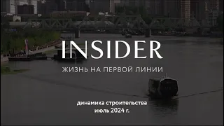 «Дом на набережной INSIDER (Инсайдер)»