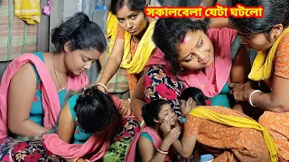 আজ সকালে যেটা ঘটলো 🥰🥰 #trending #shorts #minivlog