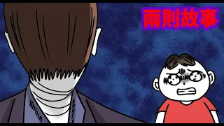 【兩則故事】我的鬼室友|生小孩會帶財的原因?(陰間的轉帳)