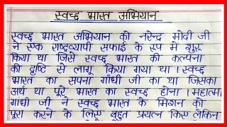 स्वच्छ भारत अभियान पर निबंध/Swachh Bharat Abhiyan par nibandh/Essay on swachh bharat abhiyan