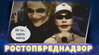 РОСТОПБРЕДНАДЗОР