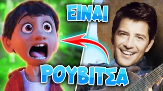 ΚΑΤΑΣΤΡΕΦΩ το COCO