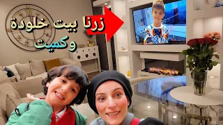 زرنا بيت خلودة وكميت ولاد خالي . تعوا روحوا معنا