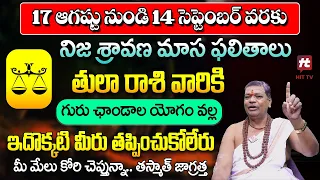 తుల రాశి - నిజ శ్రావణ మాస ఫలితాలు | Tula Rasi Horoscope in Telugu | Chandra Shekara Sasthri