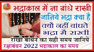 रक्षा बंधन 2022 पर  भद्राकाल का साया राखी बांधने का सही समय जानिये और जानिये भद्रा क्या है कब बांधे