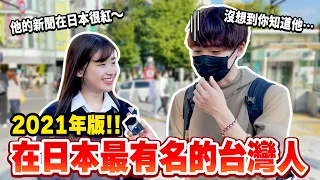 在日本最有名的台灣人是？聽到台灣0確診的真實反應？【日本街頭訪問】