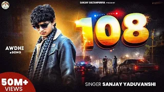 Official Video | "108" | Sanjay Yaduvanshi | Sanjay Sultanpuriya |