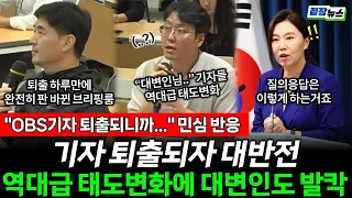 "OBS 기자님 퇴출되니까.." 분위기 대반전, 기자들 태도변화에 대변인 감탄 "질의응답은 이렇게 하는거죠" #끝장뉴스 #정치하는언니들 (전예현, 이지혜, 황연실) (0719_토)