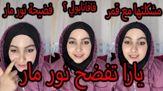 بث يارا مار تفضح نور مار وترد على مشكلتها مع قمر مار وانضمامها لفريق فافانابولي نور مار سرق قناتها