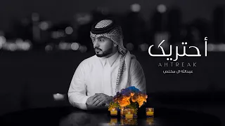 عبدالله ال مخلص - أحتريك (حصرياً) | 2021