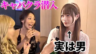 キャバクラに来た女の子が実は男だったらドッキリがやばすぎたwww