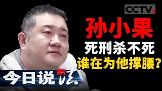 《今日说法》牙签扎乳 口咬大理石 18岁开始就性侵未成年少女并且挟制多名妇女 揭秘孙小果案内幕细节 20210530 | CCTV今日说法频道