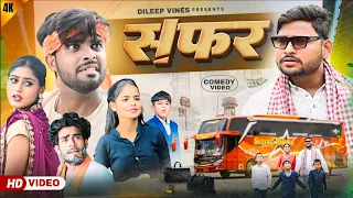 सफ़र | Safar | Dileep Vines |  @AkhijiBhojpuriya  | New Comedy Video