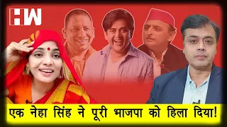 एक नेहा सिंह ने पूरी भाजपा को हिला दिया! Abhisar Sharma I Neha Rathore I Ravi Kishan I Yogi