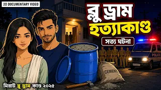 নীল ড্রামের নিচে সিমেন্ট চাপা লাশ | সৌরভ রাজপুত হত্যা রহস্য | Meerut Blue Drum Case