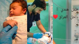 طفل هندي مولود في احدى مستشفيات العراق♥️