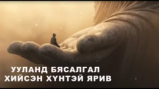 УУЛАНД БЯСАЛГАСАН ХҮНТЭЙ ЯРИЛЦАВ
