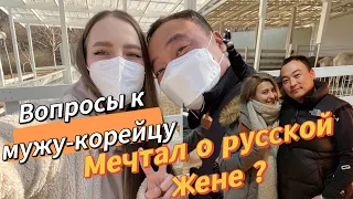 Муж-кореец отвечает на вопросы о русской жене/большая разница в возрасте это норма?/Korea Vlog