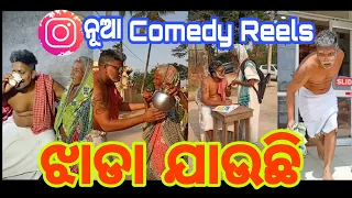 Aja aai nka Nua Comedy Reels🤣