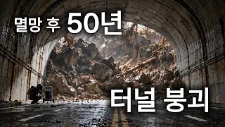 「문명 EP.15」터널