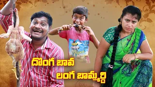 దొంగ బావ లంగ బామ్మరిది # 168  // UltimateVillage Comedy // By Mana PalleMuchatlu
