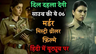 Top 6 South Suspense Thriller Movies In Hindi 2024 | Murder Mystery Thriller | Case Of Kondana 2024