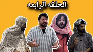 الحلقه الرابعه مسلسل اليوم الاول 😂🔥