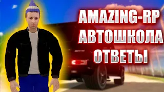 ОТВЕТЫ НА ВОПРОСЫ В АВТОШКОЛЕ AMAZING RP/ AMAZING RP АВТОШКОЛА \ АМАЗИНГ РП CRMP 2025