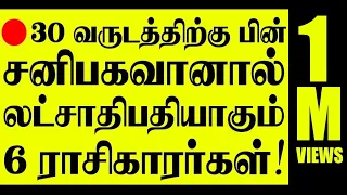 🔴30 வருடத்திற்கு பிறகு லட்சாதிபதியாகும் 6 ராசிகாரர்கள் இவர்கள்தான்! சிறப்பு நேரலை LIVE