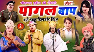 MOHAMMAD IDRISH KI NAUTANKI -- पागल बाप उर्फ़ डाकू दिलशेर सिंह {भाग-2} -- मोहम्मद इद्रीश की नौटंकी