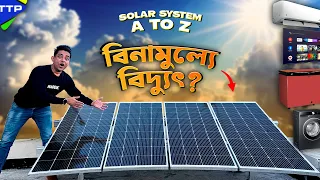 বিদ্যুৎ বিলের চিন্তা শেষঃ Hybrid Solar System নিয়ে আমার অভিজ্ঞতা