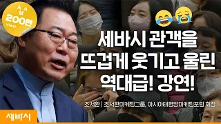(Ko, En, Ch)인생은 마케팅이다 | 조서환 조서환마케팅그룹, 아시아태평양마케팅포럼 회장 @모티베이터조서환 | 경기도 지식 GSEEK | 세바시1567회