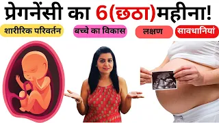Pregnancy ka 6 month in hindi | प्रेगनेंसी का छठा महीना | Baby Size, Signs,Precautions and Diet!
