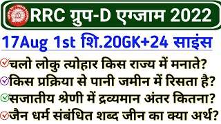 Railway Group D 17 August 1st Shift Analysis | RRC Group D 17 Aug 2022 GK and Science Questions