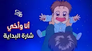 أنا وأخي | شارة البداية