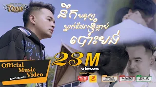 នឹក​មនុស្ស​ម្នាក់ដែលខ្ញុំ​ធ្លាប់​បោះ​បង់ - ពេជ្រ ថាណា - Pech Thana - Official Music Video
