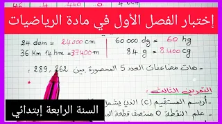 إختبار الفصل الأول في مادة الرياضيات للسنة الرابعة إبتدائي 2021 / 2022