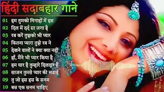 Hindi Gana🌹Sadabahar Song 💖हिंदी गाने 💔Purane Gane Mp3 💕Filmi Gaane अल्का याग्निक कुमार सानू गीत