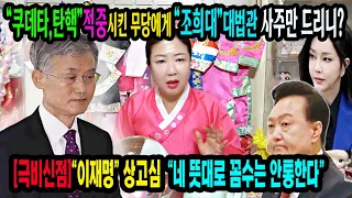 💥쿠데타,탄핵적중 무당💥"조희대"대법원장 사주만 드렸더니🎯꼼수는 통하지 않고 뜻대로 되지 않을 것이다🌈인천 도깨비신당 #조희대 #대법원장 #윤석열 #이재명무죄